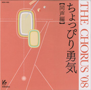 THE CHORUS '08【同声編】ちょっぴり勇気