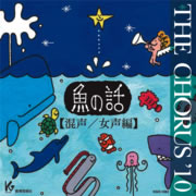 THE CHORUS '10【混声/女声編】魚の話