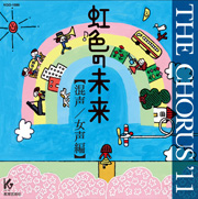 THE CHORUS '11【混声/女声編】虹色の未来
