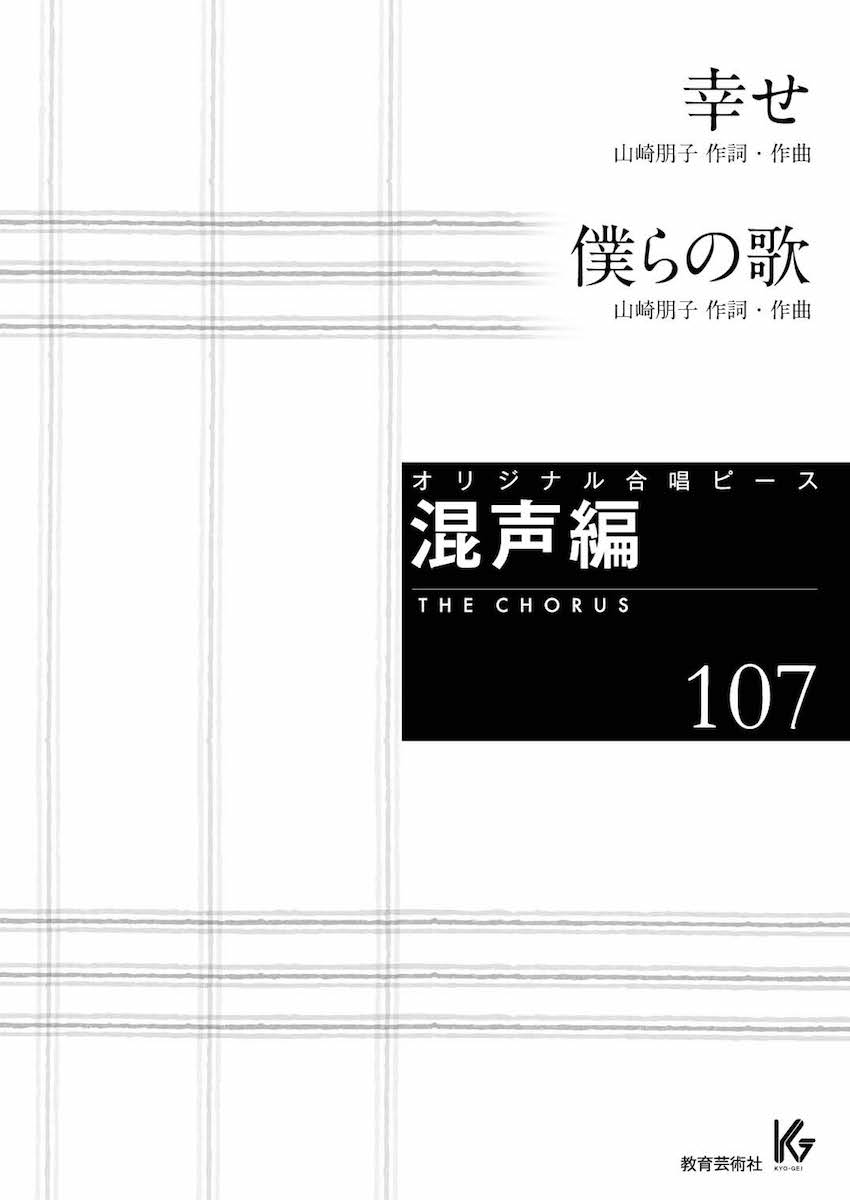 教芸 Web Store 幸せ 僕らの歌