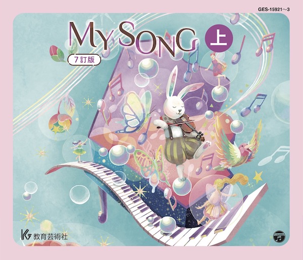 教芸 WEB STORE / MY SONG 7訂版CD下巻