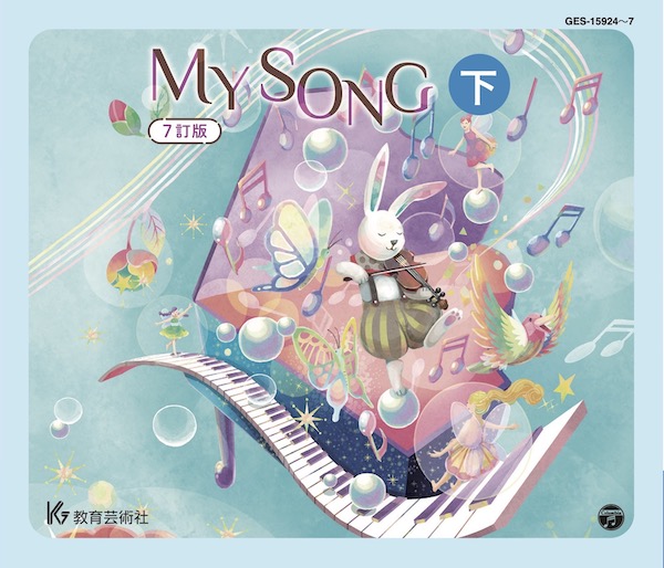 MY SONG 7訂版CD下巻