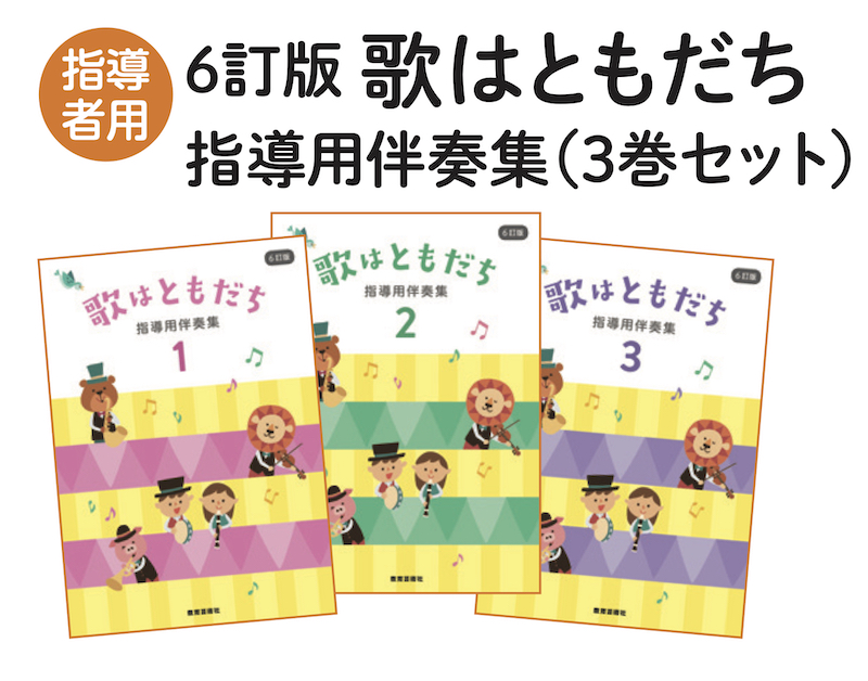 【歌集CD8枚組/歌はともだち】新版 歌はともだち　上・下２巻　定価19000円