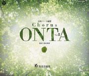 Chorus ONTA　Vol. 8