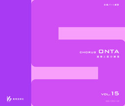 Chorus ONTA　Vol.15