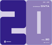 合唱パート練習 CHORUS ONTA VOL.20-