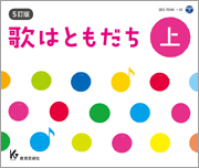 ５訂版　歌はともだちCD　上巻