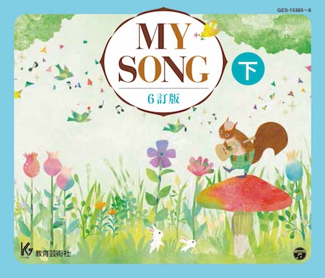 教芸 WEB STORE / MY SONG ６訂版 CD上巻