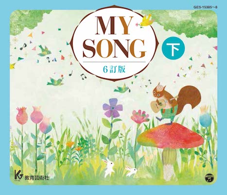 MY SONG ６訂版 CD下巻